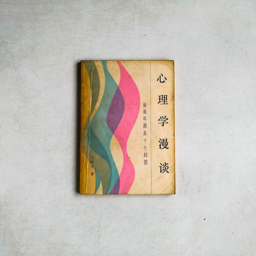 心理學漫談：致青年朋友十七封信