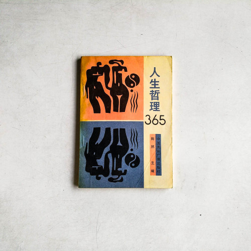 人生哲理365