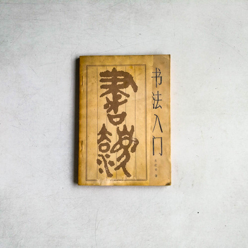書法入門