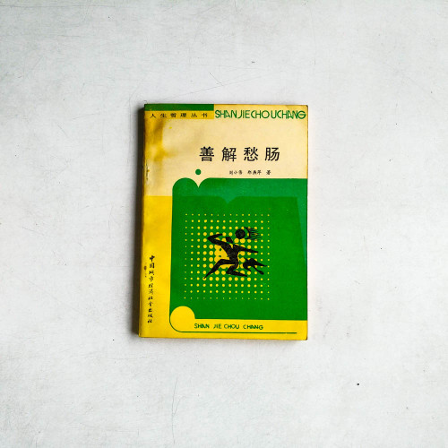 善解愁腸
