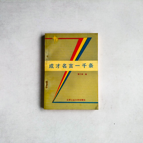 成才名言一千條