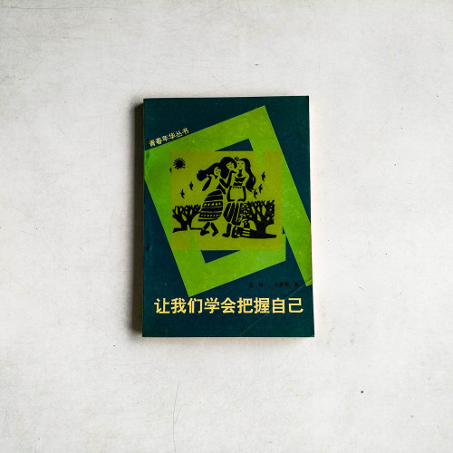 讓我們學會掌握自己