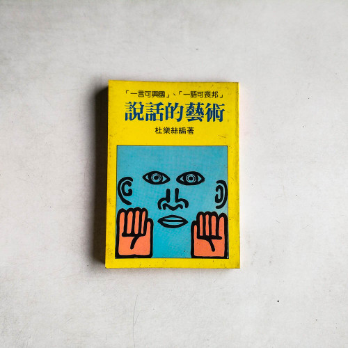 說話的藝術