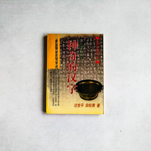神奇的漢字