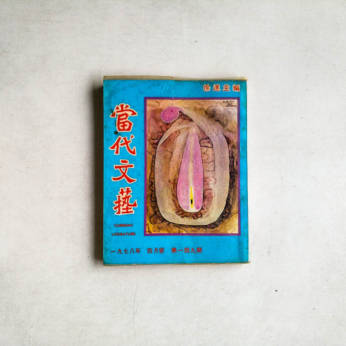 當代文藝 1978年4月號 第149期 當代文藝 1978年4月號 第149期