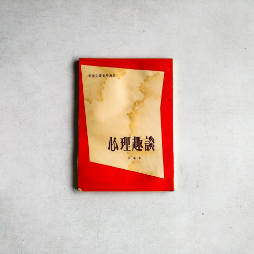 心理趣談