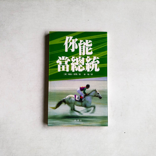 你能當總統