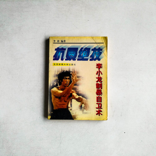 抗暴絕技：李小龍制暴自衛術