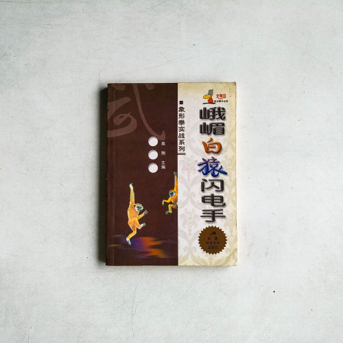 峨嵋白猿閃電手