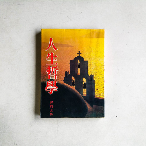 人生哲學