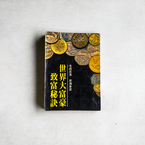世界大富豪致富秘訣