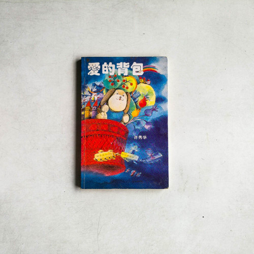 愛的背包