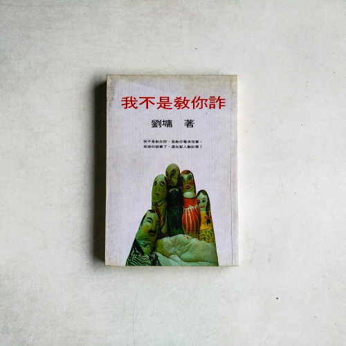 我不是教你詐