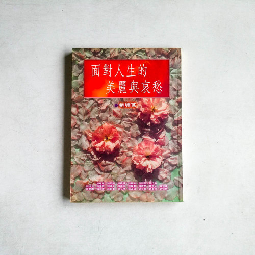 面對人生的美與哀愁