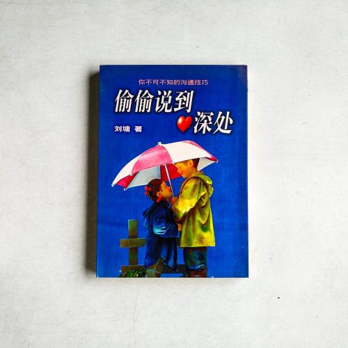 偷偷說到深處