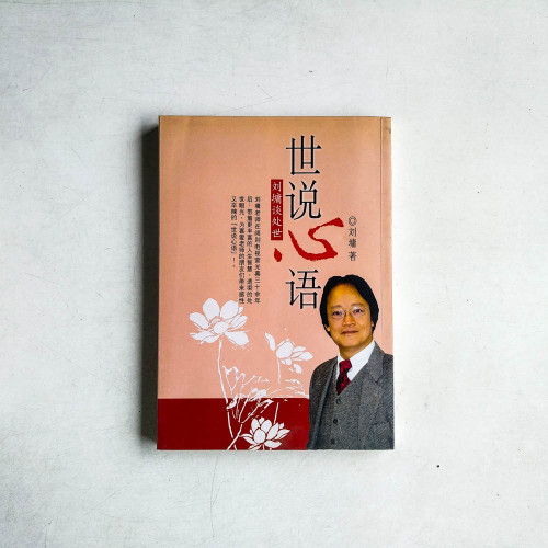 世說心語：劉墉談處世