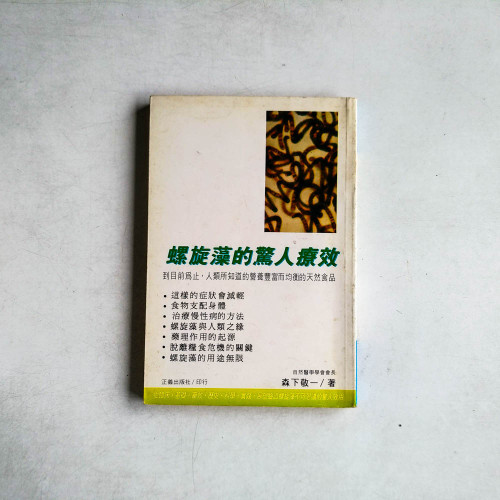 螺旋藻的驚人療效