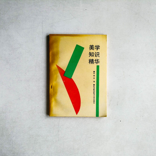 美學知識精華