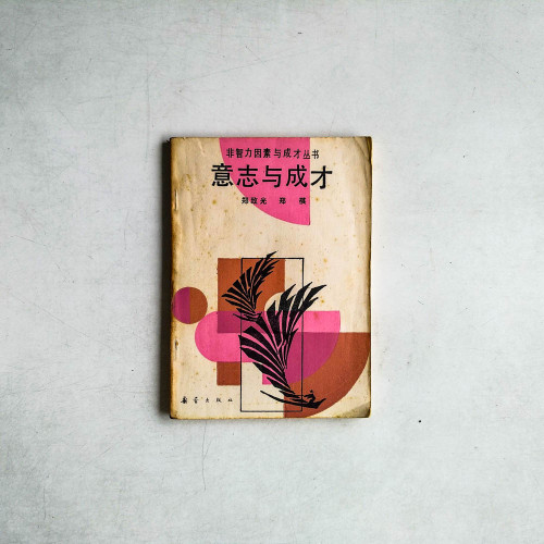 意志與成才