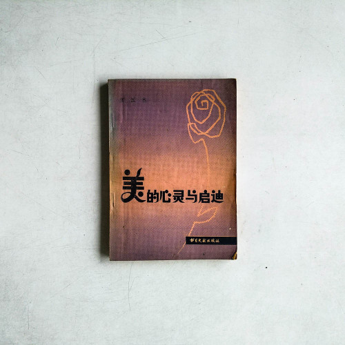 美的心靈與啟蒙