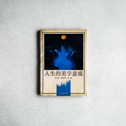 人生的美學意境