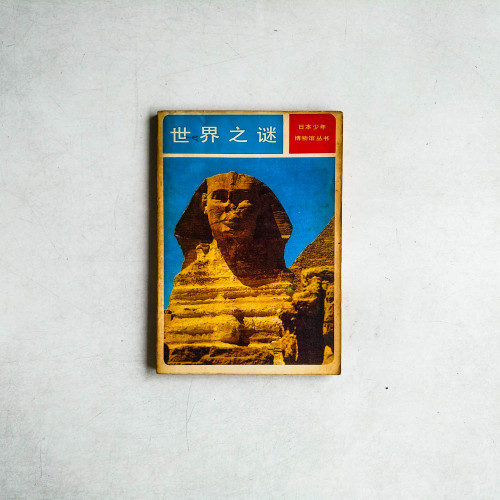 世界之謎