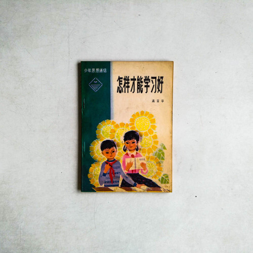 怎樣才能學習好