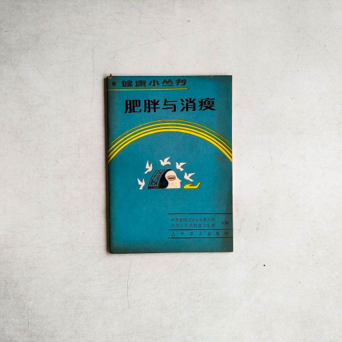 肥胖與消瘦
