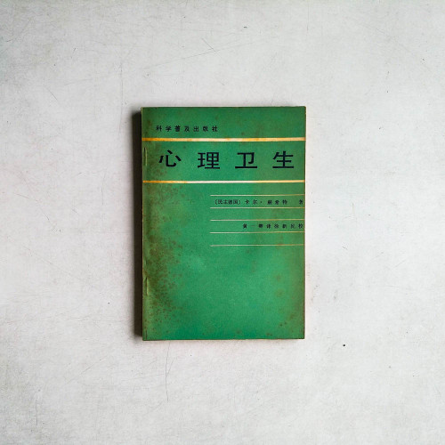 心理衛生