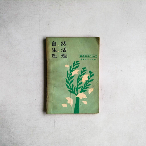 自然生活哲理