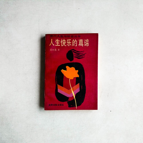人生快樂的真諦