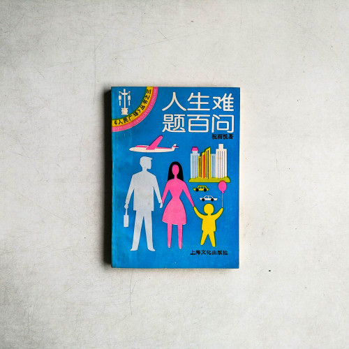 人生難題百問