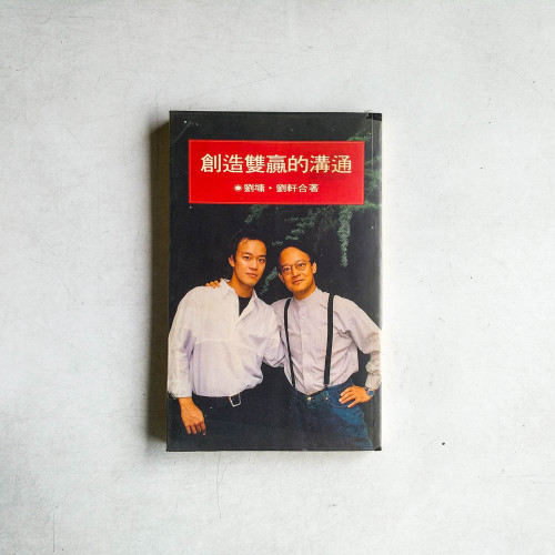 創造雙贏的溝通