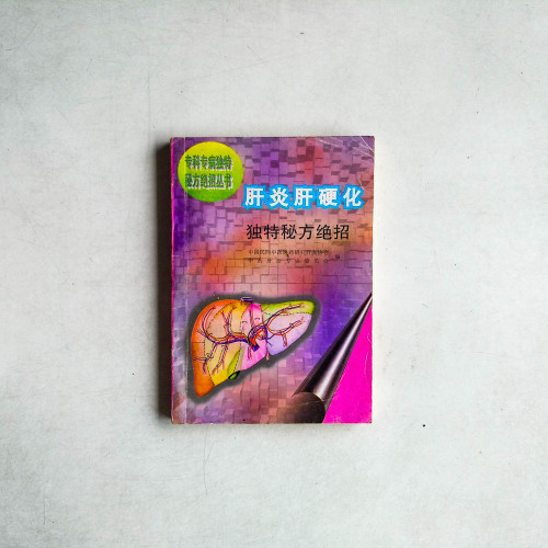肝炎肝硬化特秘方絕招