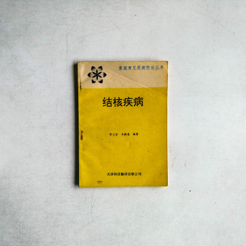 結核疾病
