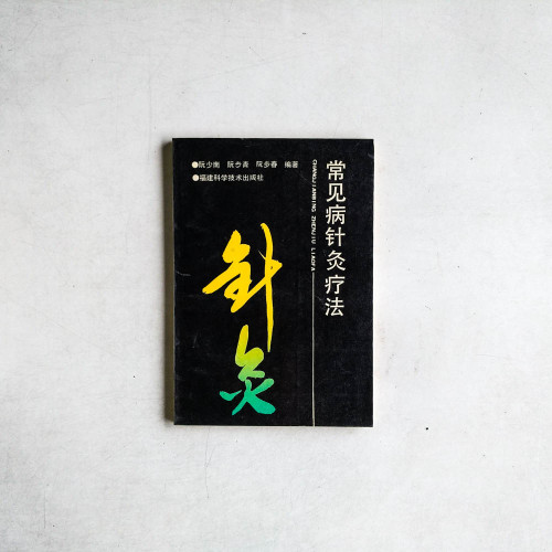 常見病針灸療法