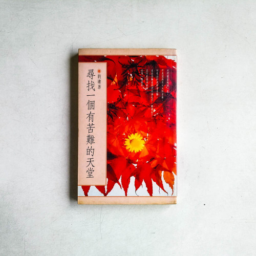 尋找一個有苦難的天堂