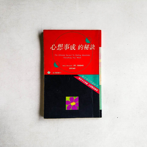 心想事成的秘訣