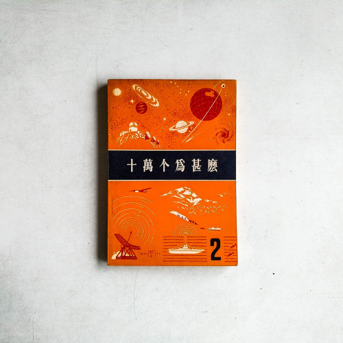 十萬個為什麼2