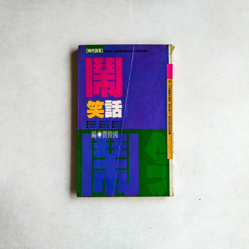 鬧笑話