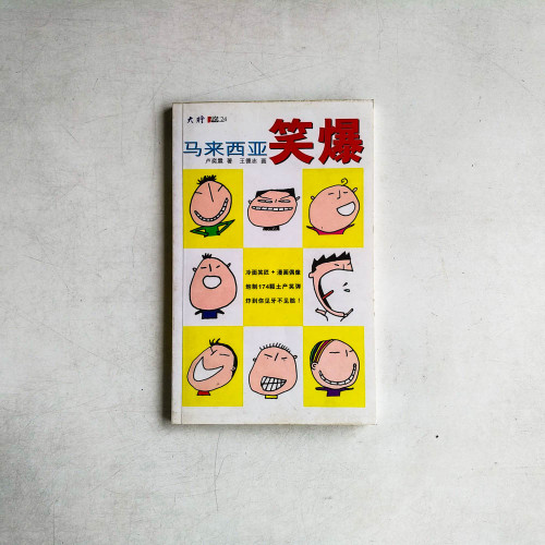 馬來西亞笑爆