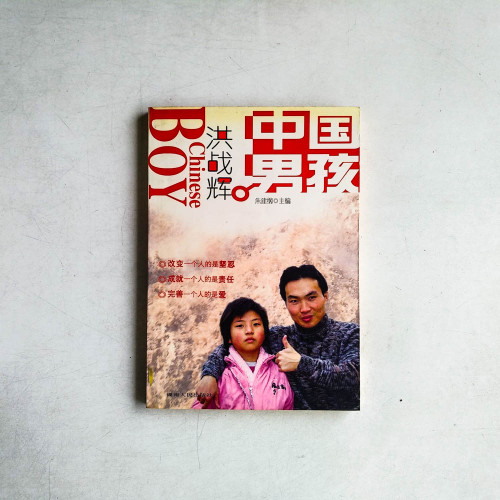 中國男孩洪戰輝