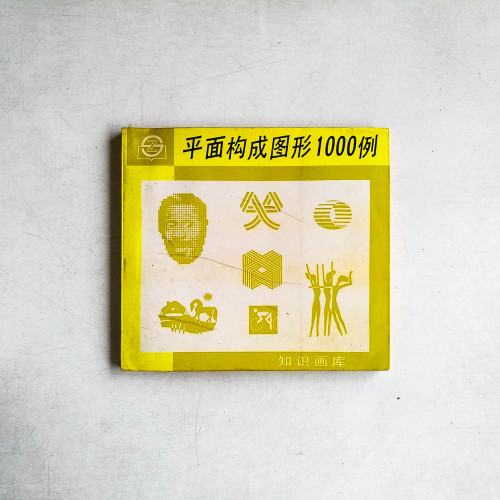 平面構成圖形1000例