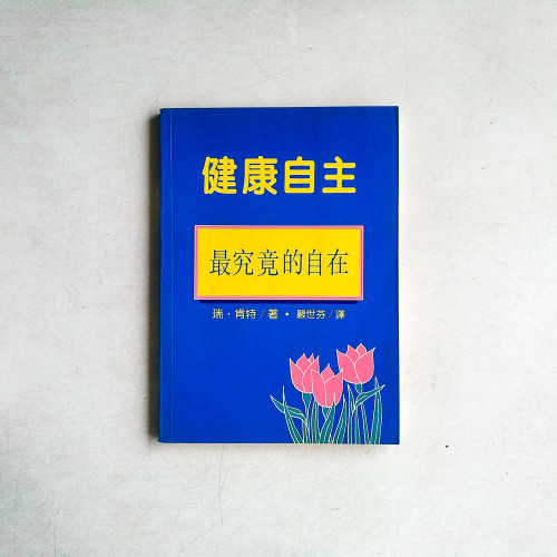 健康自主：最究竟的自在