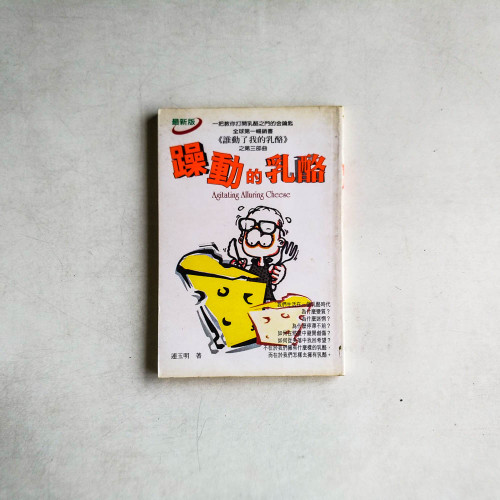 躁動的乳酪