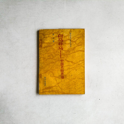白馬非馬——中國名辯思潮