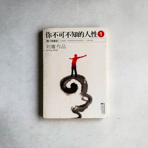 你不可不知的人性1 增訂版