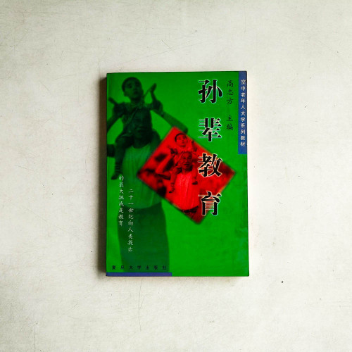 孫輩教育
