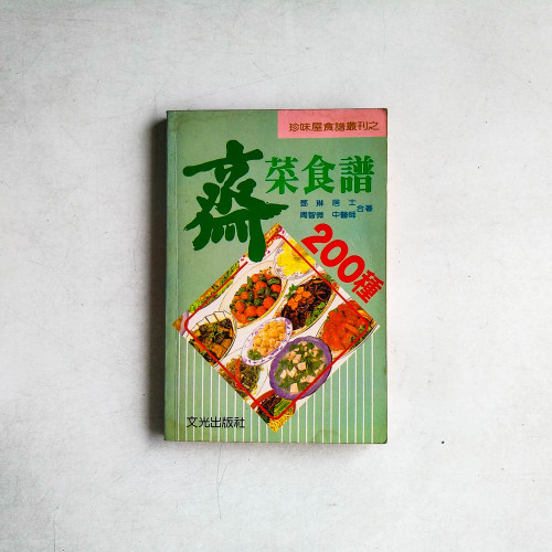 齋菜食譜