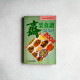 齋菜食譜